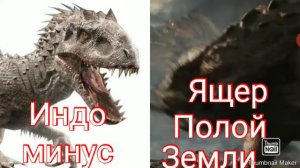 Индоминус Рекс против Ящера полой земли