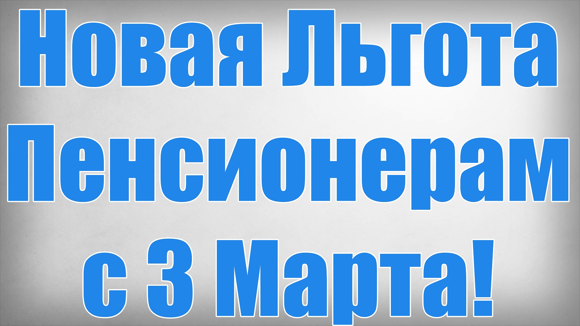 Новая Льгота Пенсионерам с 3 Марта!