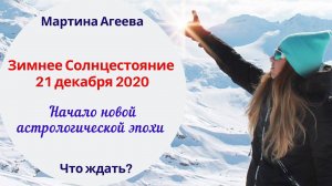 21 декабря 2020 - День зимнего Солнцестояния // Время перемен