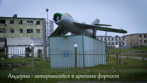 Амдерма
