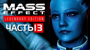Mass Effect: Legendary Edition (Эффект Массы: Легендарное Издание)►ЧАСТЬ 13►РОЗАЛИ