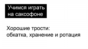 Хорошие трости: обкатка, хранение и ротация