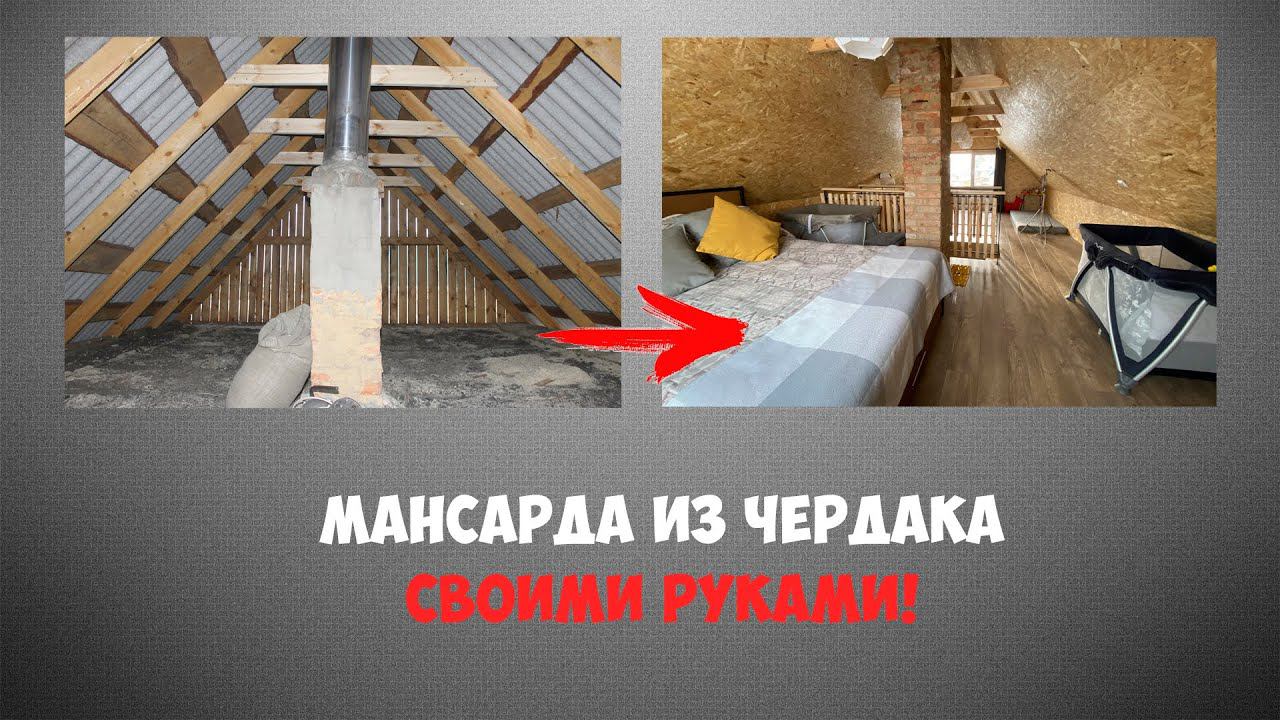 Мансарда из чердака. Тизер.