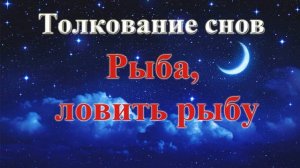 К чему снится рыба или рыбалка. Толкование снов. Сонник.