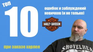 ТОП-10  ошибок и заблуждений новичков (и не только) при заказе харлея