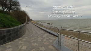 ТАГАНРОГ СЕГОДНЯ. Прогулка по Приморскому району.