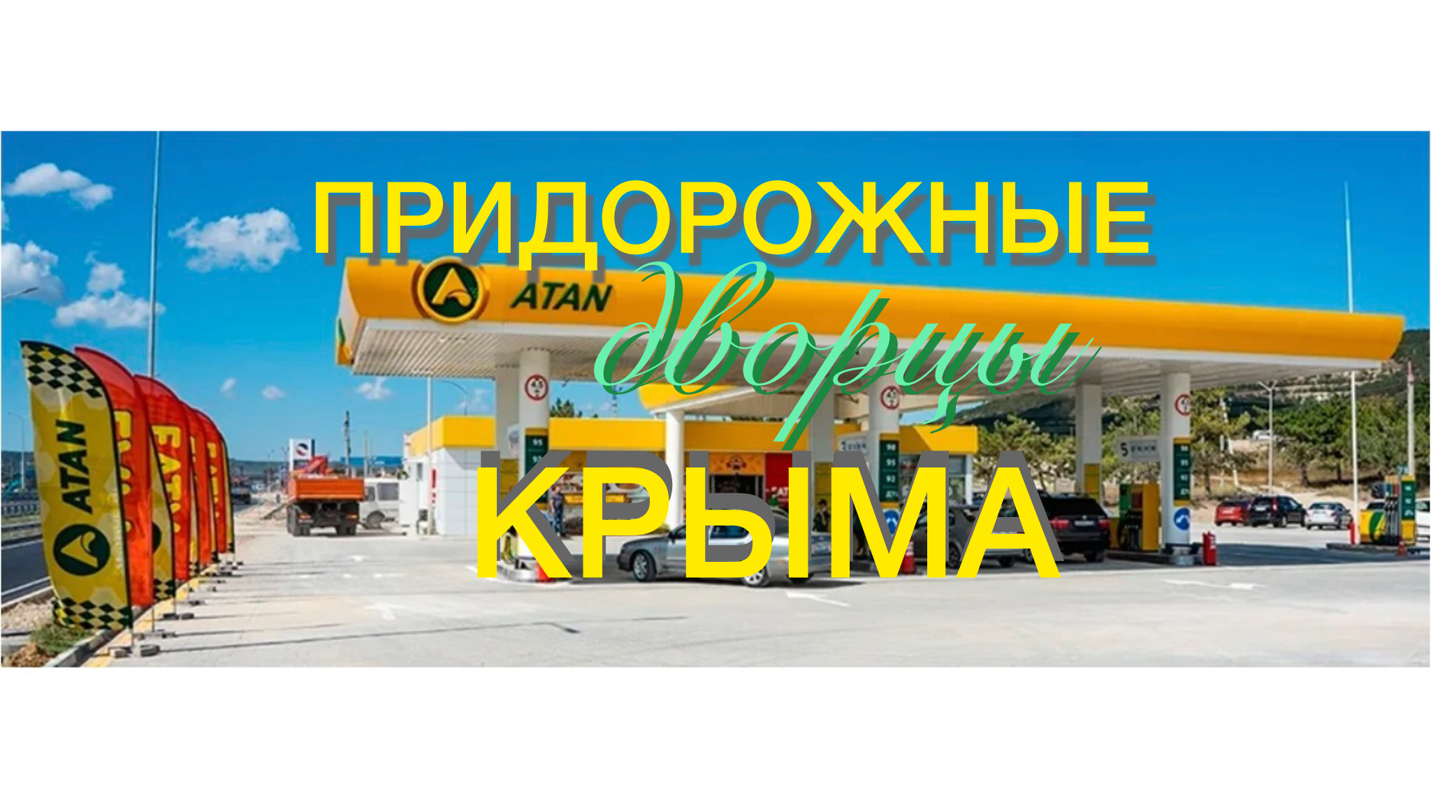 КРЫМ | придорожные дворцы Крыма