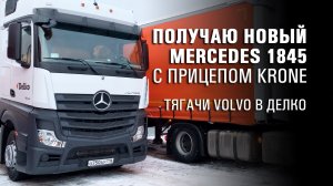 Поездка за новым Мерседесом. Тягачи Вольво в Делко