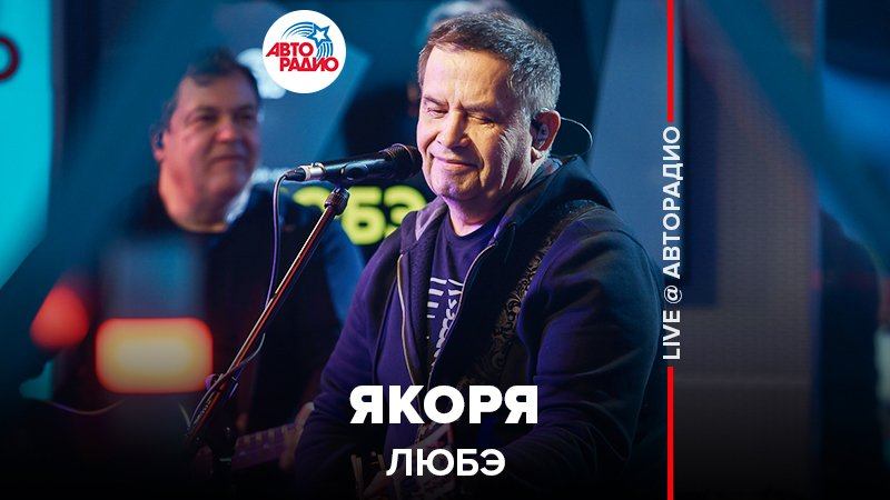 Группа любэ диски. Любэ гололед. Любэ слушать гололед. Авторадио коломна. Любэ зима 2019.