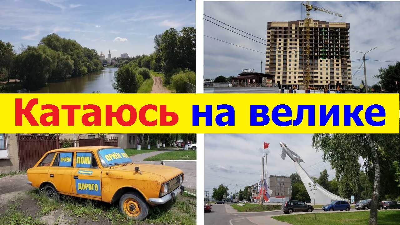 240619 Вело прогулка г Орёл р Орлик памятник магазин ремонт улиц саженцы Уют Ботаника дом юннат песн