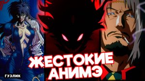 САМЫЕ КРОВАВЫЕ АНИМЕ С УЛЬТРОНАСИЛИЕМ | Аниме 90х | Аниме для взрослых