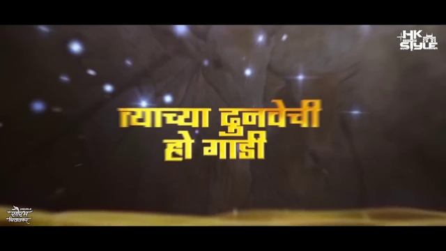 डौल मोराच्या मानंचा र (Insta Viral Song) DJ HK STYLE | Daul Morachya Manacha Jiva Shiva Chi Bail Jo