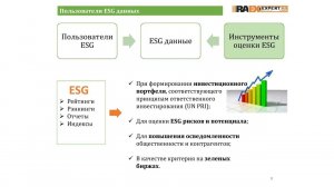 RAEX Sustainability Webinar 6: ESG рейтинги, рэнкинги и индексы