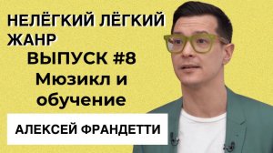 МЮЗИКЛ И ОБУЧЕНИЕ | ГИТИС |Нелёгкий лёгкий жанр с Алексеем Франдетти | ВЫПУСК 8