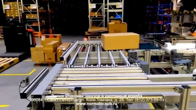 Линия упаковки заказов в картонные короба - ООО Норматив