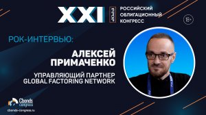 РОК-интервью: Алексей Примаченко, Global Factoring Network | Cbonds