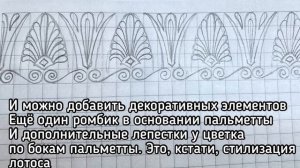 Древнегреческий орнамент пальметта