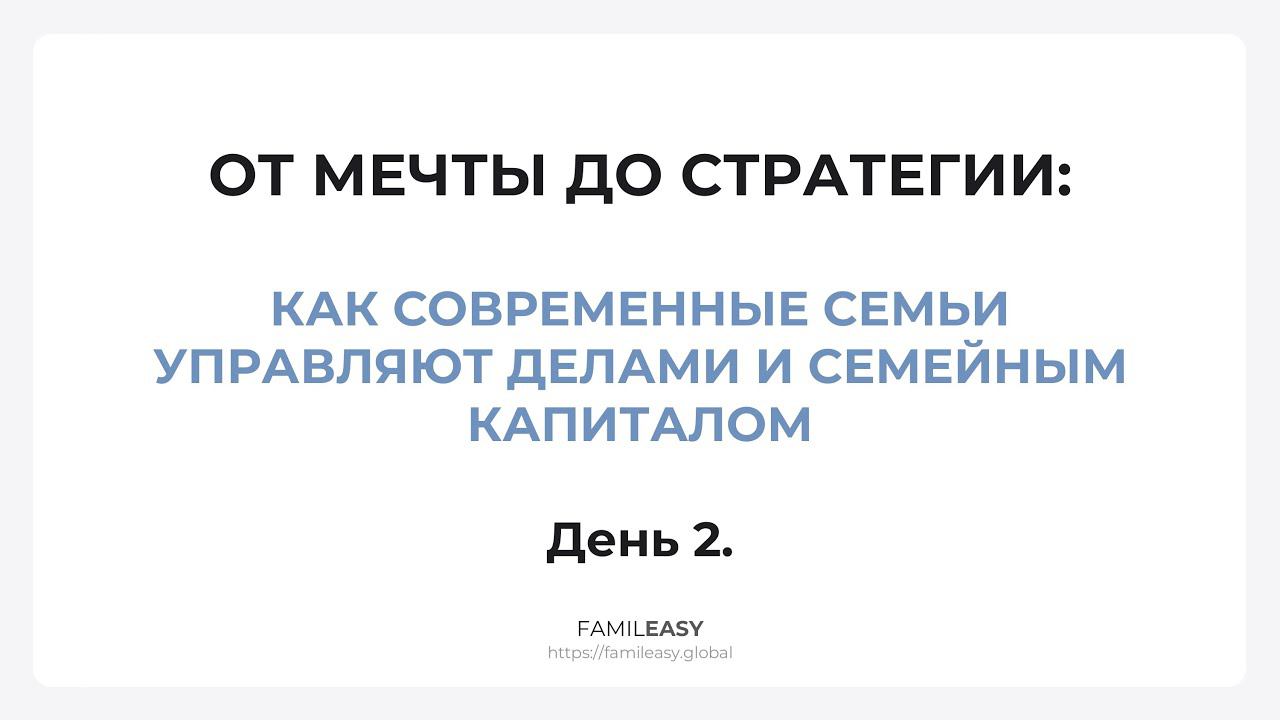 Воркшоп "От мечты до стратегии: как современные семьи управляют делами и семейным капиталом".