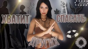 КАК ПОВЫСИТЬ САМООЦЕНКУ, ЕСЛИ ТЫ ЗАВИСИШЬ ОТ МНЕНИЯ ДРУГИХ? | ХВАТИТ СПАСАТЬ И РАДОВАТЬ ДРУГИХ!