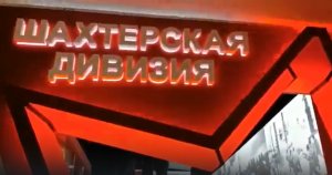 "Бессмертный полк" в музее Кольчугинского рудника