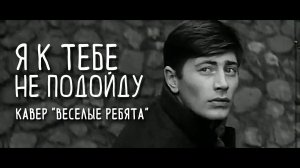 LEFTHANDER - Я К ТЕБЕ НЕ ПОДОЙДУ (ВЕСЕЛЫЕ РЕБЯТА cover)