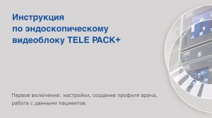 Инструкция по эндоскопическому блоку TELE PACK+. Первое включение: настройки.