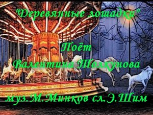 Деревянные лошадки - Толкунова