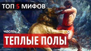 Топ 5 Мифов о теплых полах Часть 2. Caleo