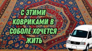Апгрейд Соболя 4x4, 3D коврики