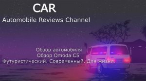 Обзор Omoda C5 Футуристический. Современный. Для жизни.