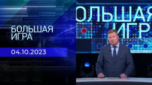 Большая игра. Часть 1. Выпуск от 04.10.2023