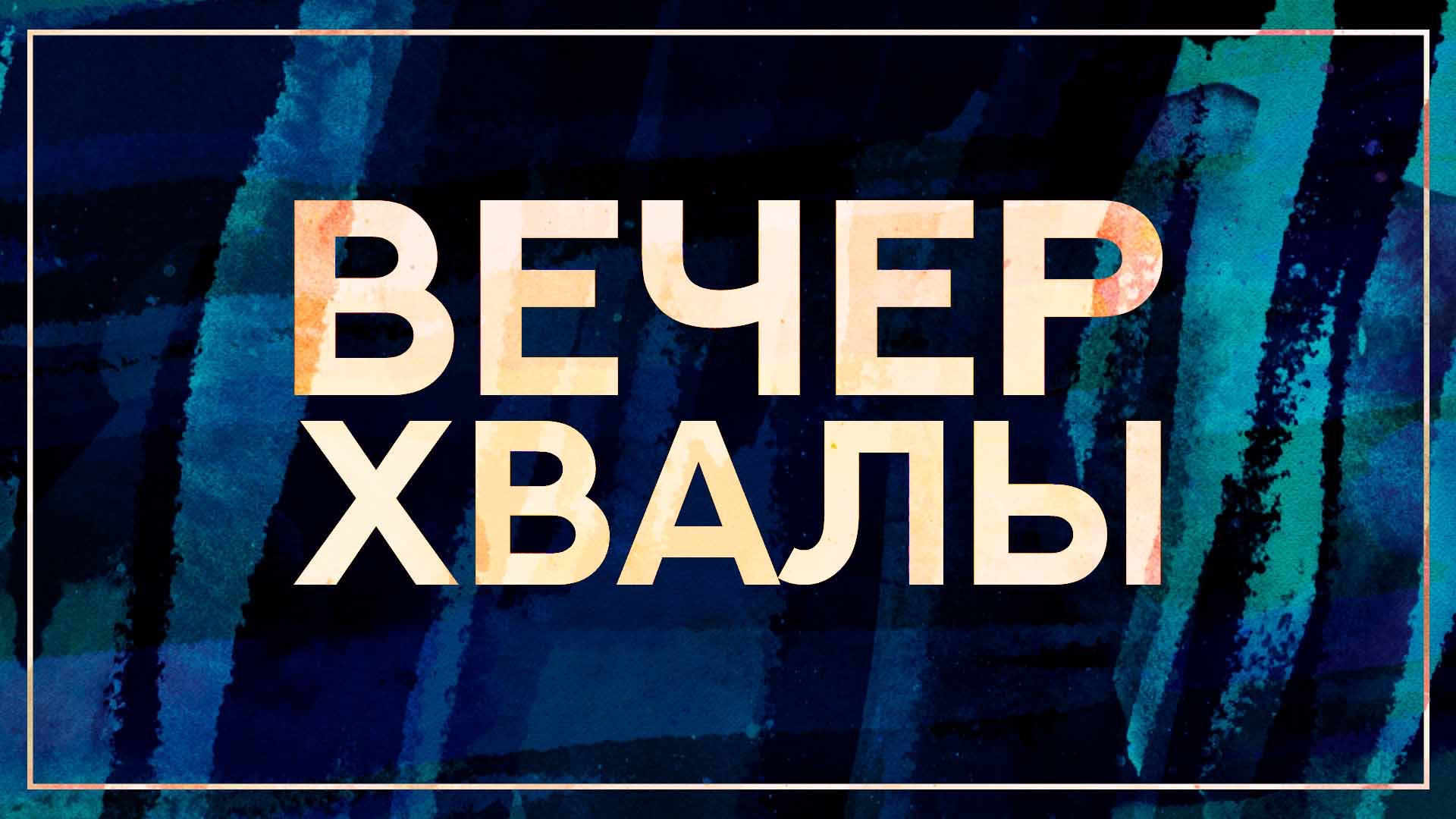 Вечер Хвалы и Поклонения 24 июня