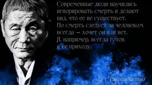 "Правила жизни Такеши Китано". Избранные цитаты легендарного японского актера и режиссёра.