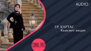 гр. Картас - Кьисмет жедач