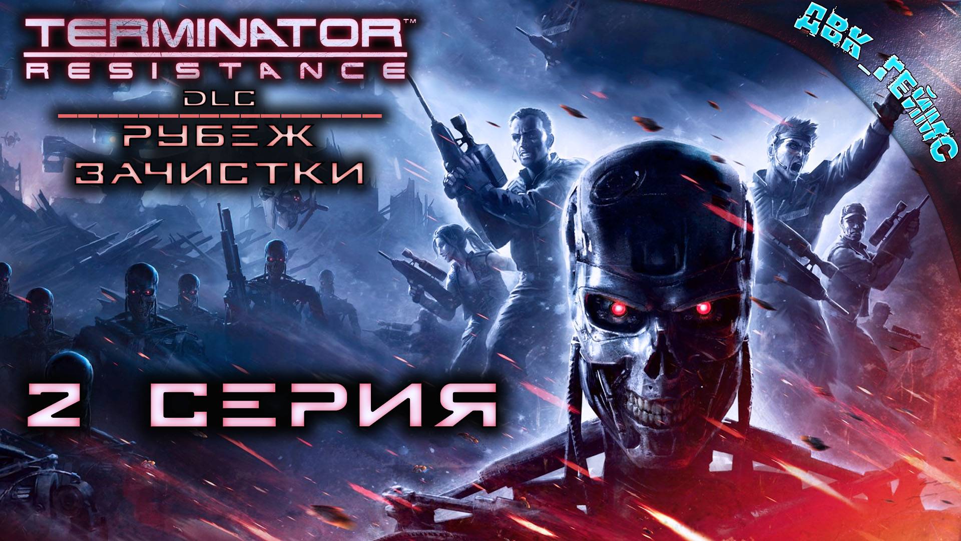 DLC Terminator: Resistance Annihilation Line / 2 серия / Стрим для расслабона.