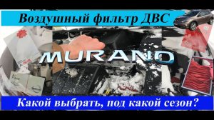 Воздушный фильтр двигателя Nissan Murano.