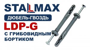 Испытание дюбель-гвоздь STALMAX LDP-G