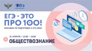 ЕГЭ - это про100! Обществознание