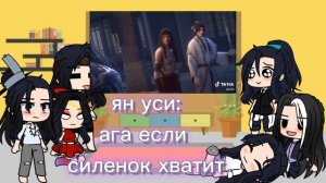 реакция персонажей аниме/дунхуа меч сердца гор и рек на тик ток