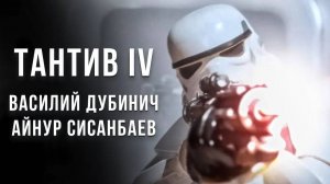 ТАНТИВ IV — короткометражный фильм по «Звездным войнам», созданный на Unreal Engine 5