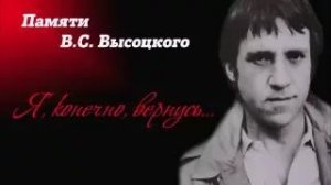 Памяти Владимира Высоцкого: «Я, конечно, вернусь»