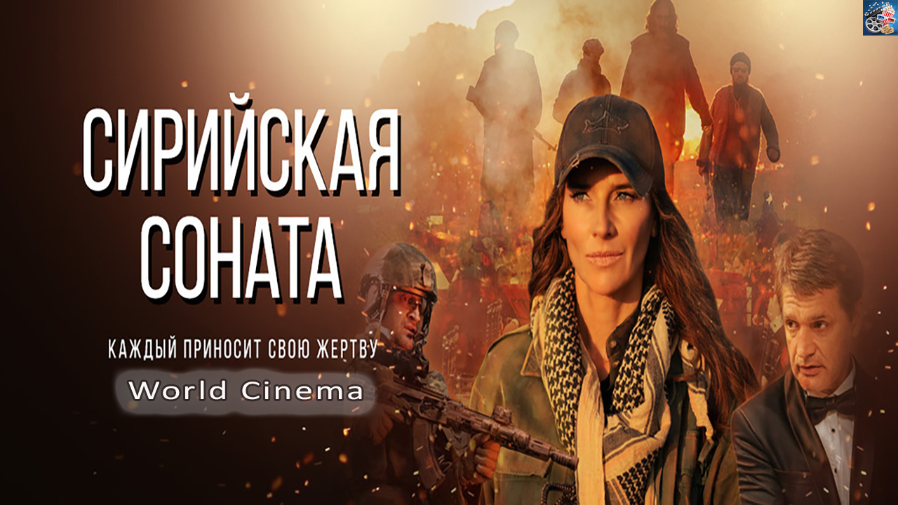 Сирийская соната \ 2022 \ вышел в хорошем качестве \ трейлер смотреть онлайн