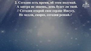 Когда ты для Господа сердце откроешь