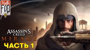 Assassin’s Creed Mirage (Сложность Мастер-Ассасин) ➤ Басим Ассасин ➤ Часть 1!