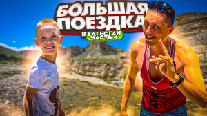В отпуск в Дагестан на машине | 4 часть. Поездка в Дербент!