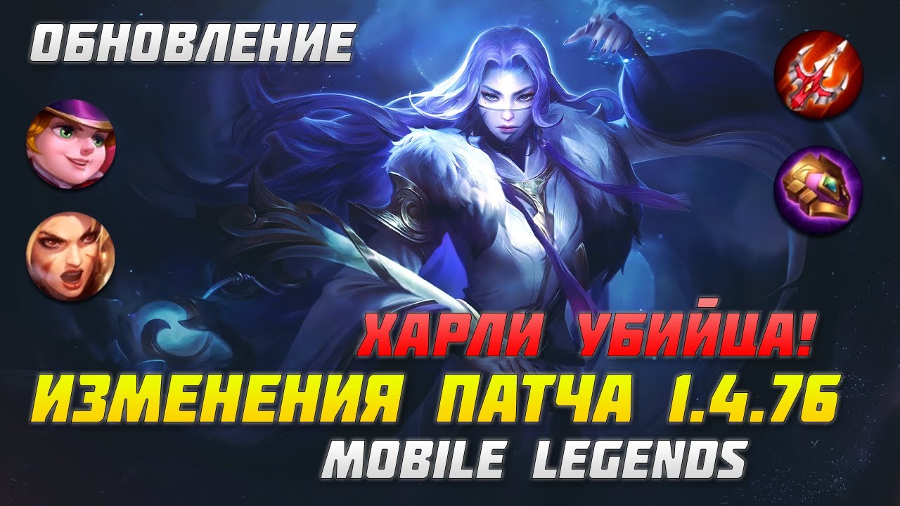 ОБЗОР ПАТЧА 1.4.76 В MOBILE LEGENDS | ХАРЛИ УБИЙЦА | НОВОЕ СОБЫТИЕ СИЛЬВАНЫ | ПАТЧ МОБАЙЛ ЛЕГЕНДС