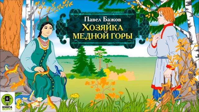сказы бажова хозяйка медной горы. хозяйка фэнтези. аудиокнига медной горы хозяин. хозяйка гор аудиокнига. подмена.