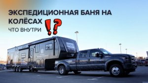 Баня и огромный дом на колёсах. Уникальный автотрейлер от завода ПРОМЕТАЛЛ.