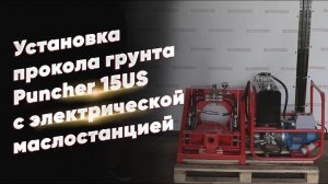 Установка прокола грунта Puncher 15US с электрической маслостанцией