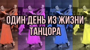 Один день из жизни танцора ??